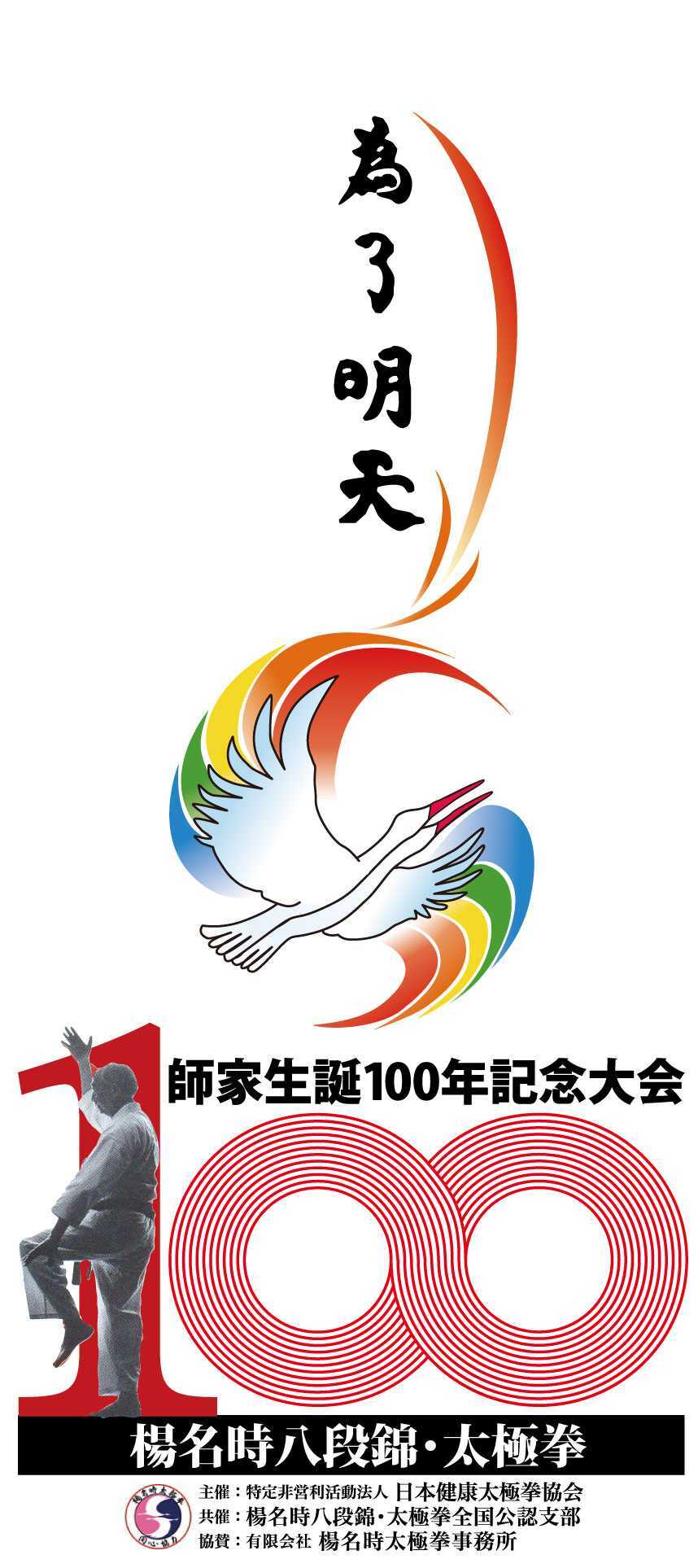 師家生誕100年記念大会 楊名時八段錦・太極拳 主催：特定非営利活動法人 日本健康太極拳協会 共済：楊名時八段錦・太極拳全国公認支部 協賛：有限会社 楊名時太極拳事務所